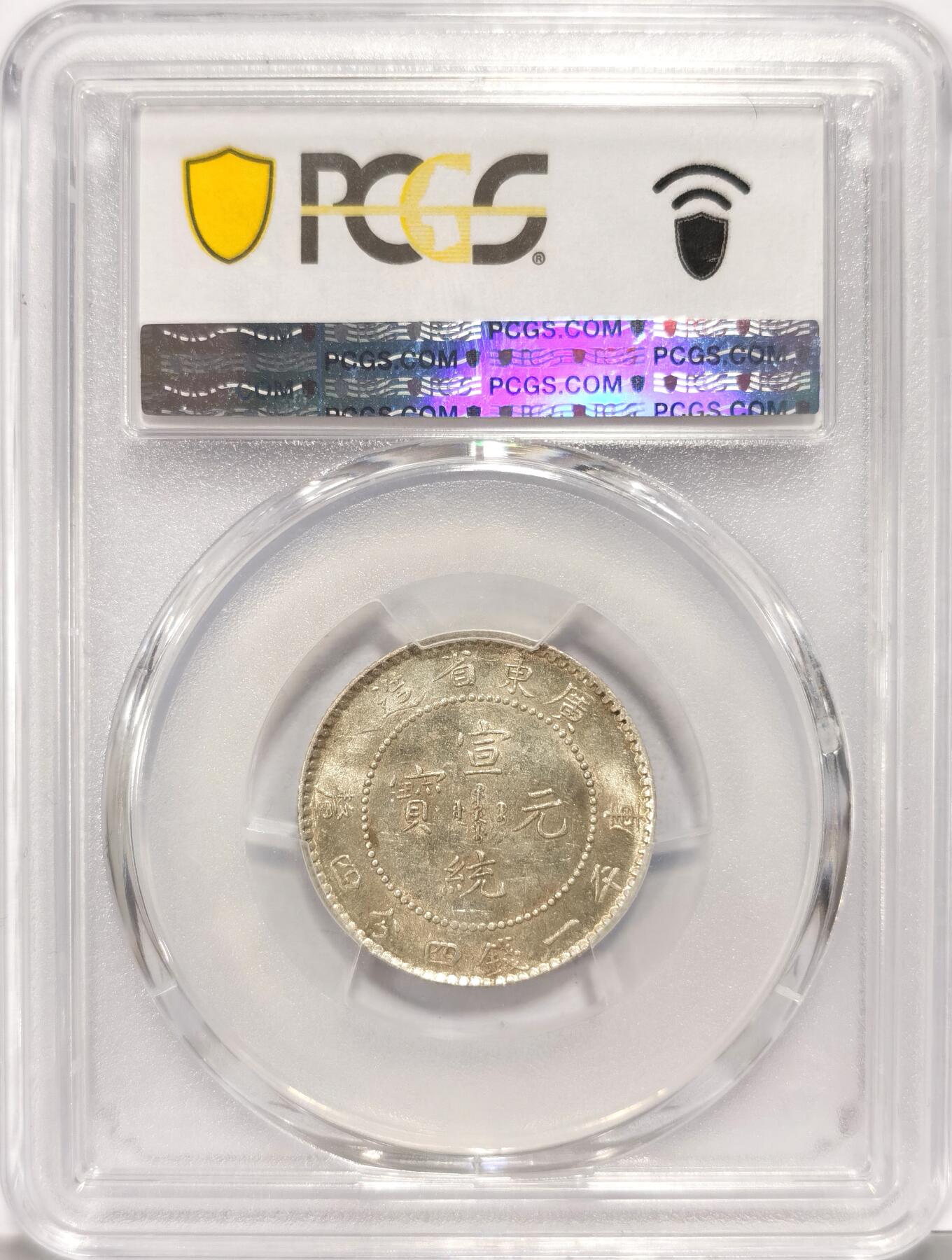 博洋堂世界钱币拍卖第086期（全场包邮） PCGS AU58 广东宣统2角 银光很足 稍微低评2