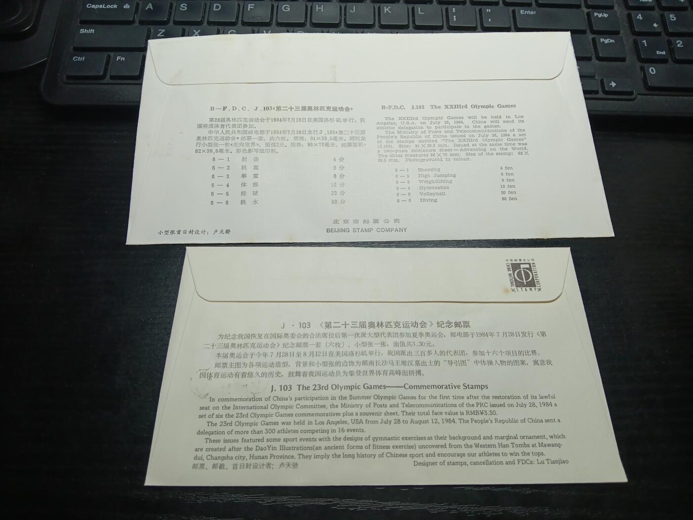 博彦收藏8月6日邮票专场 J103型张首日封一组有黄