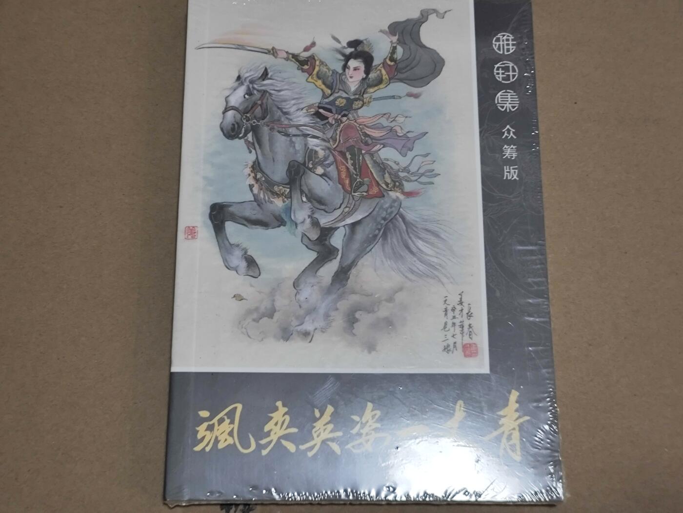 小马闹天宫 捡漏拍卖第二期（小王子x黑马专场）  【九轩-扈三娘】小册子 全新未拆 非卡牌 九轩周边文创