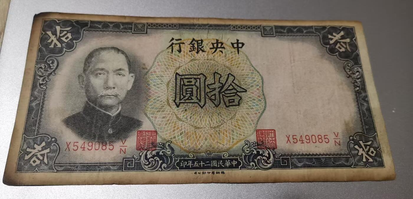 超越收藏第七期（民国币捡漏场） 1936年中央银行10元流通品（看清品相再拍）