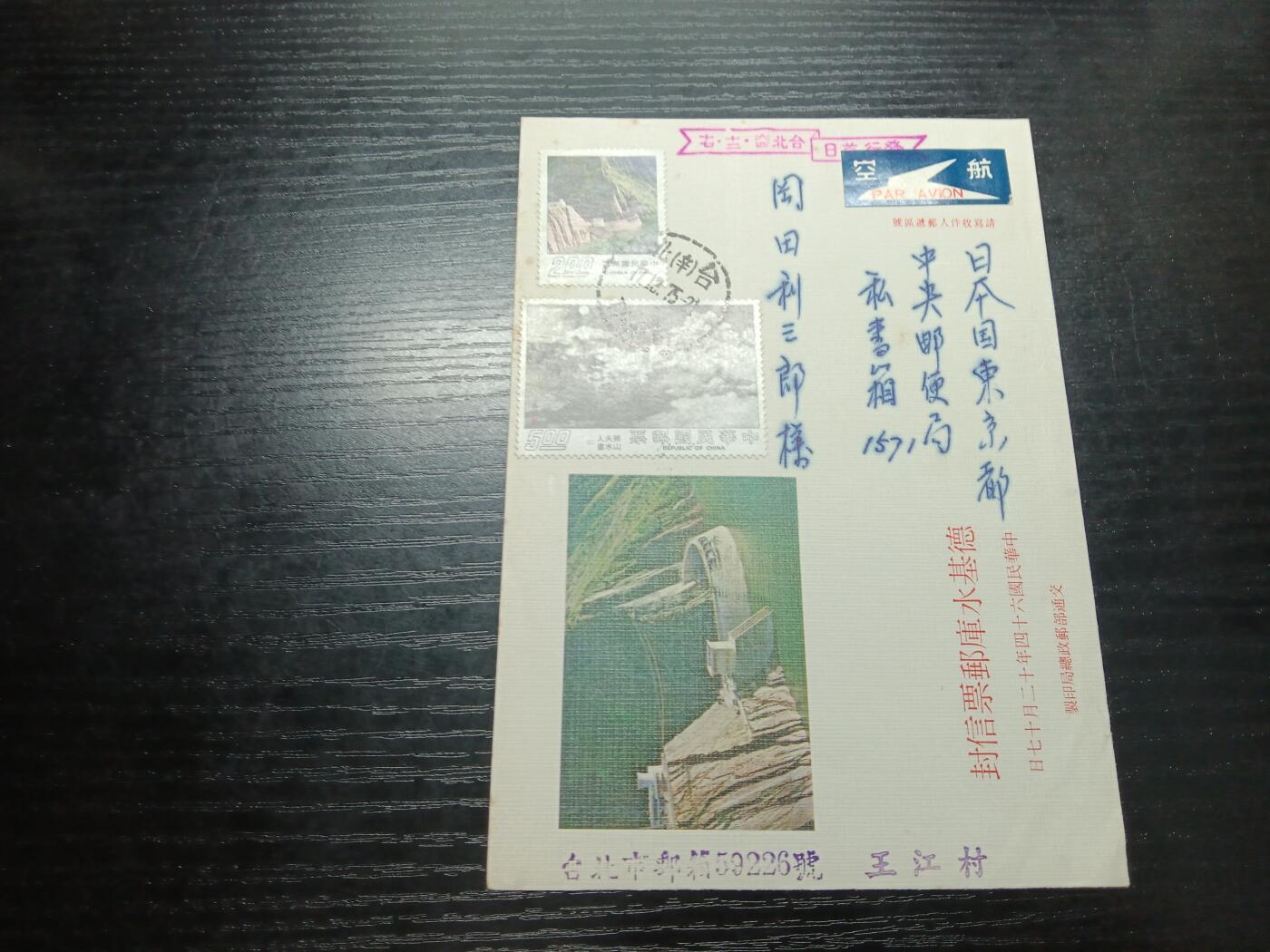 博彦收藏8月6日邮票专场 台湾寄日本实寄封一枚