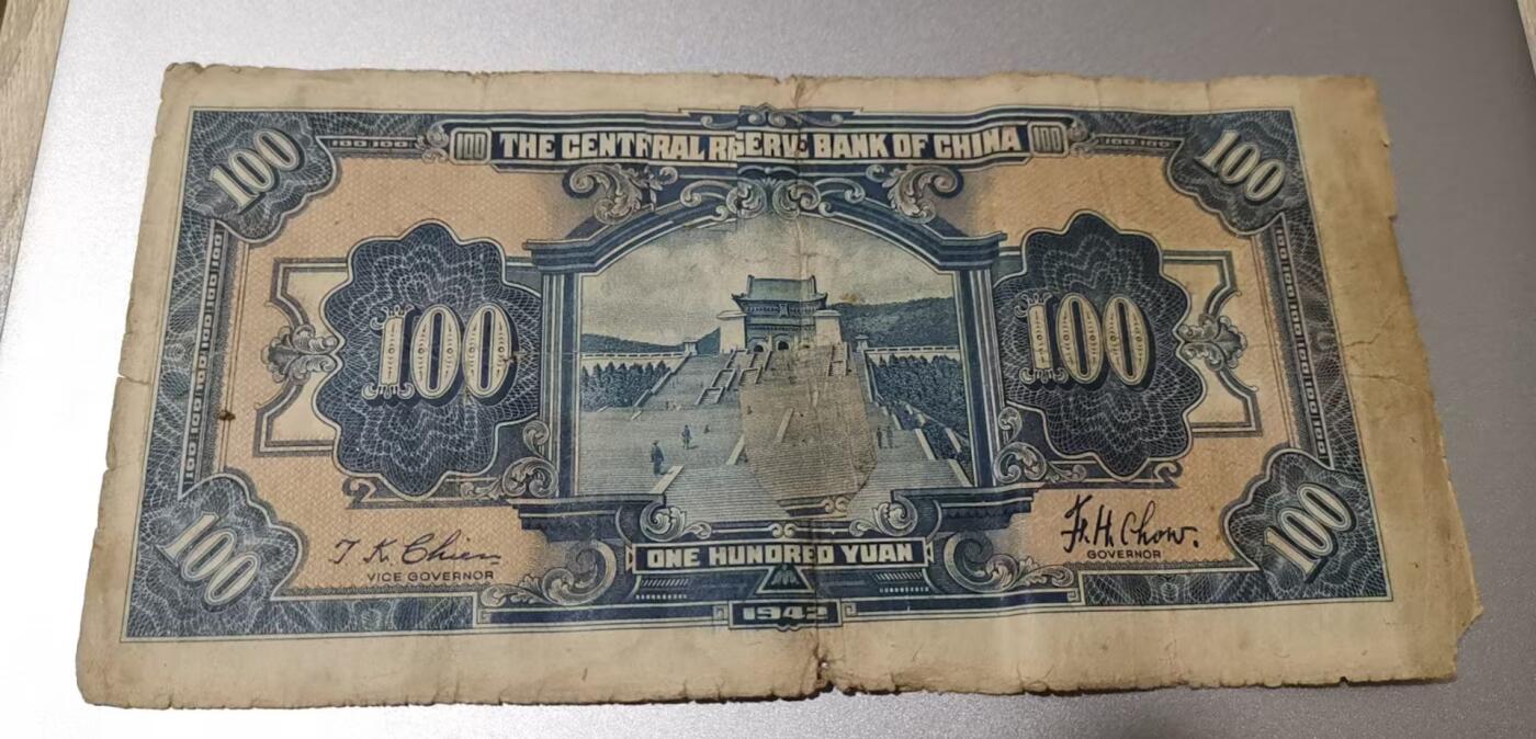 超越收藏第七期（民国币捡漏场） 1942年中央储备银行100元流通品（看清品相再拍）