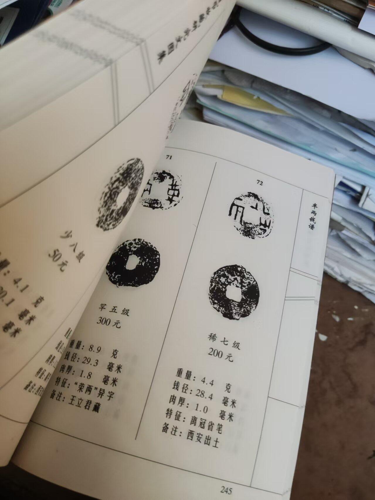钱币收藏研究文图集（作者签名）（研究半两好资料）（8.5品左右）