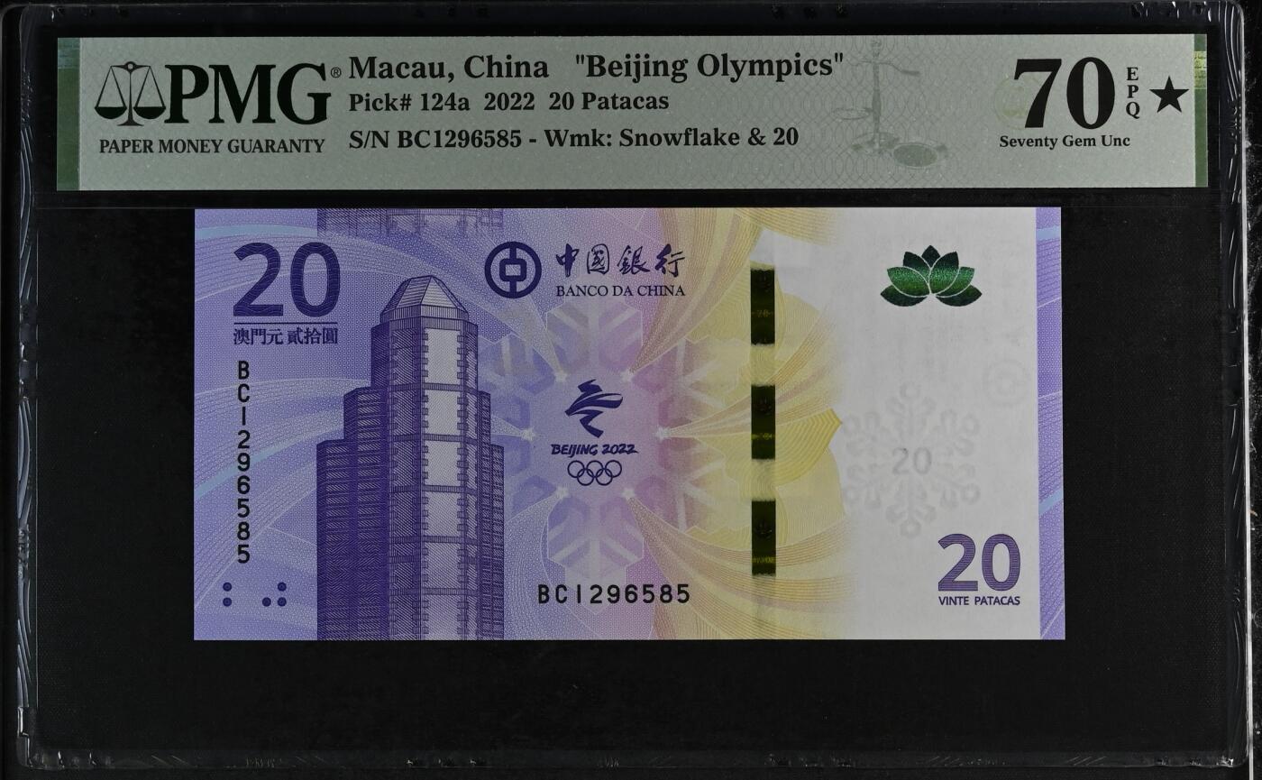 钞品天下  周六场 【BC1296585】澳门冬奥钞  PMG 70E  冠军分  无347