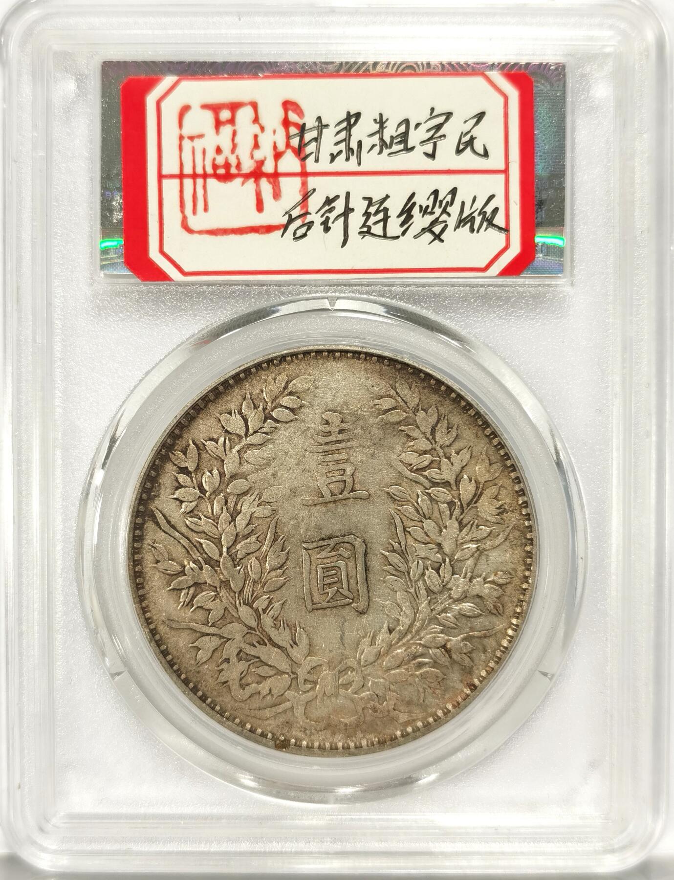 博洋堂世界钱币拍卖第086期（全场包邮） GBCA AU50 民国三年甘肃大头银元 粗叶民后针连樱版 圆字左上三片复打树叶 圆字中一点 非常少见的版本 喜欢收集大头版别的不容错过