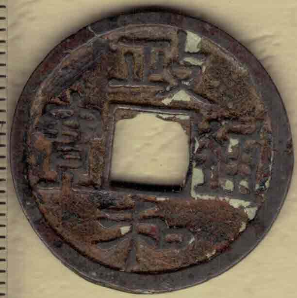 【北宋】政和通宝 小平 真书 直径25毫米 美字 实物图