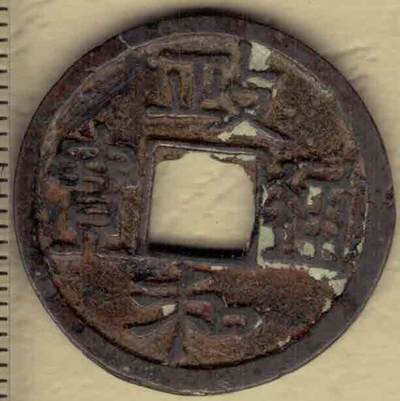 【北宋】政和通宝 小平 真书 直径25毫米 美字 实物图 - 【北宋】政和通宝 小平 真书 直径25毫米 美字 实物图