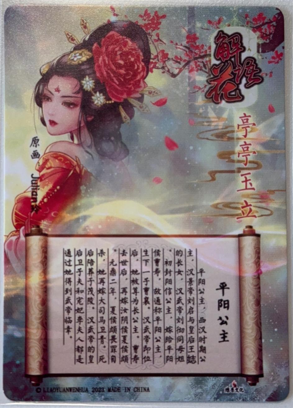 平阳公主-解语花