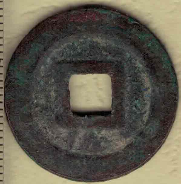 景兴通宝 篆书 安南(今越南)后黎显宗景兴年间(1740~1777年)铸 实物图