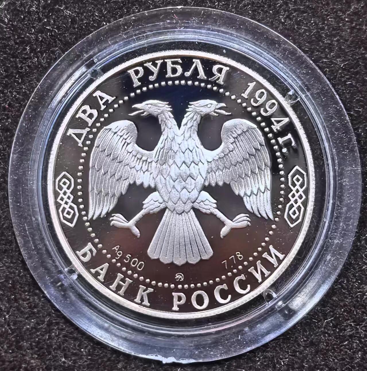 北京马甸外国币专卖微拍第124期，外国金银币专场，陆续上新，欢迎关注 1994年俄罗斯2卢布精制纪念银币 欧洲知名人物作家尼古拉