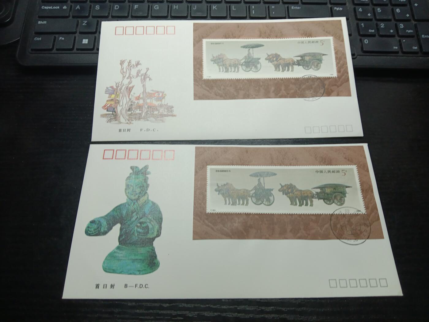 博彦收藏8月6日邮票专场 铜车马型张首日封一组