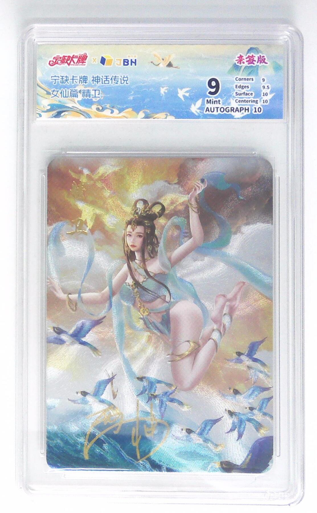 天玑星卡拍第四十五期《好多卡》持续收拍中 【亲签卡】宁缺卡牌 神话传说 女仙篇 精卫 画师西柚 粗闪 JBH9 AUTO10 专属标