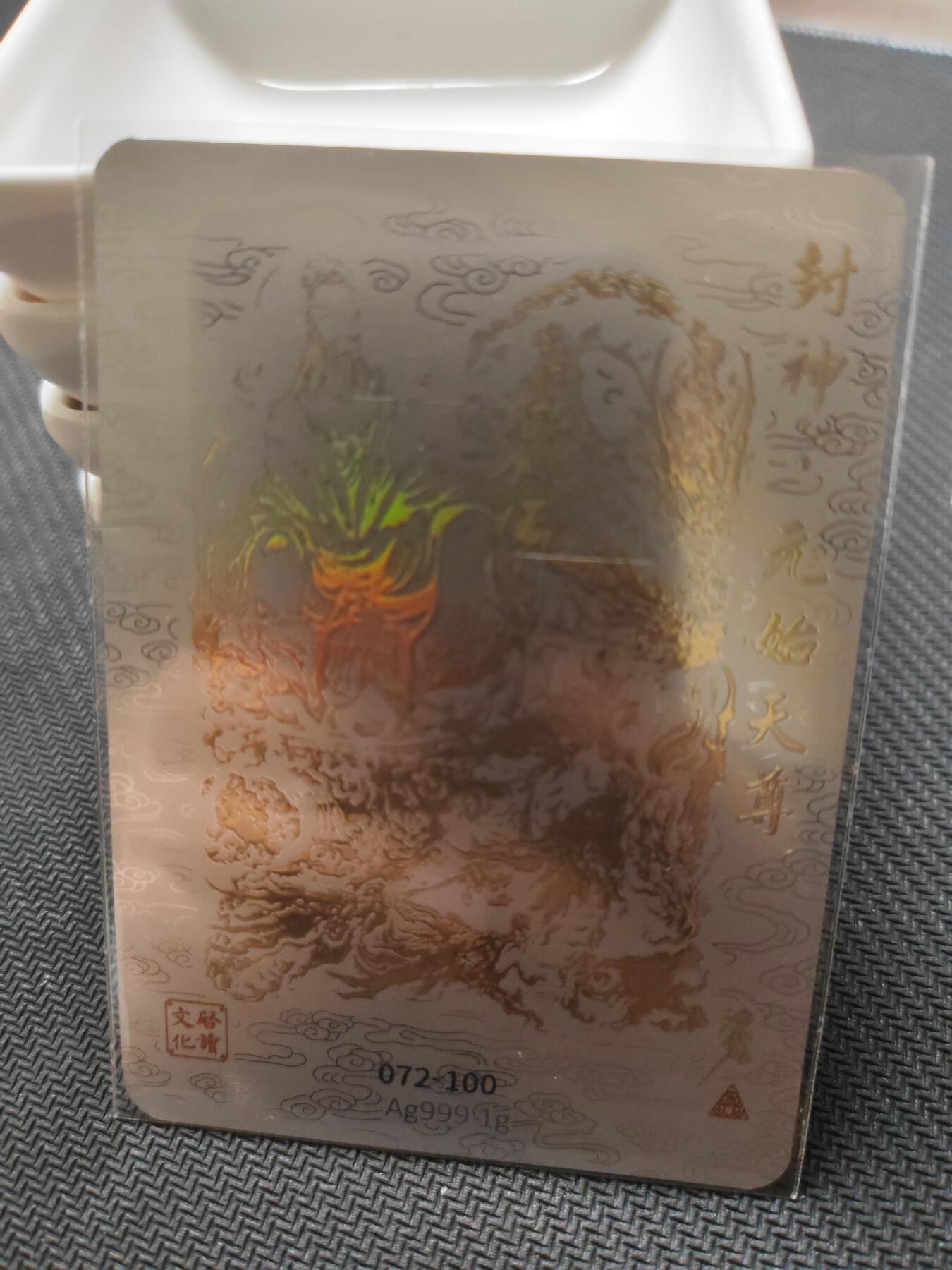 阳大大卡牌—喜上眉梢代拍第9期（进群福利早知道） 启读盲盒 沈鑫 元始天尊 银卡 编号72 