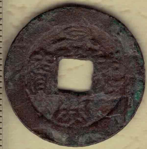 景兴通宝 篆书 安南(今越南)后黎显宗景兴年间(1740~1777年)铸 实物图