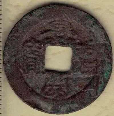 景兴通宝 篆书 安南(今越南)后黎显宗景兴年间(1740~1777年)铸 实物图 - 景兴通宝 篆书 安南(今越南)后黎显宗景兴年间(1740~1777年)铸 实物图