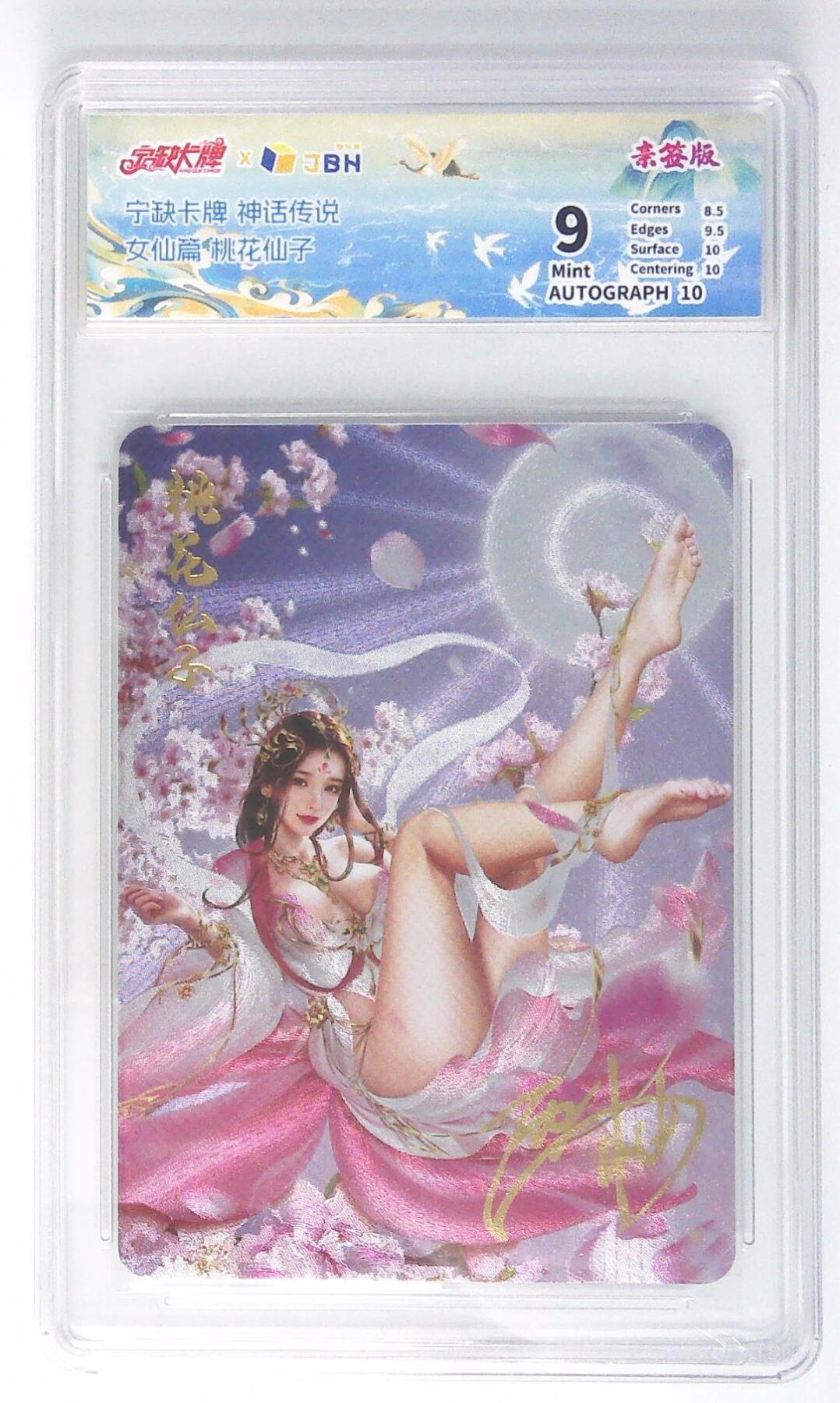 天玑星卡拍第四十五期《好多卡》持续收拍中 【亲签卡】宁缺卡牌 神话传说 女仙篇 桃花仙子 画师西柚 粗闪 JBH9 AUTO10 专属标