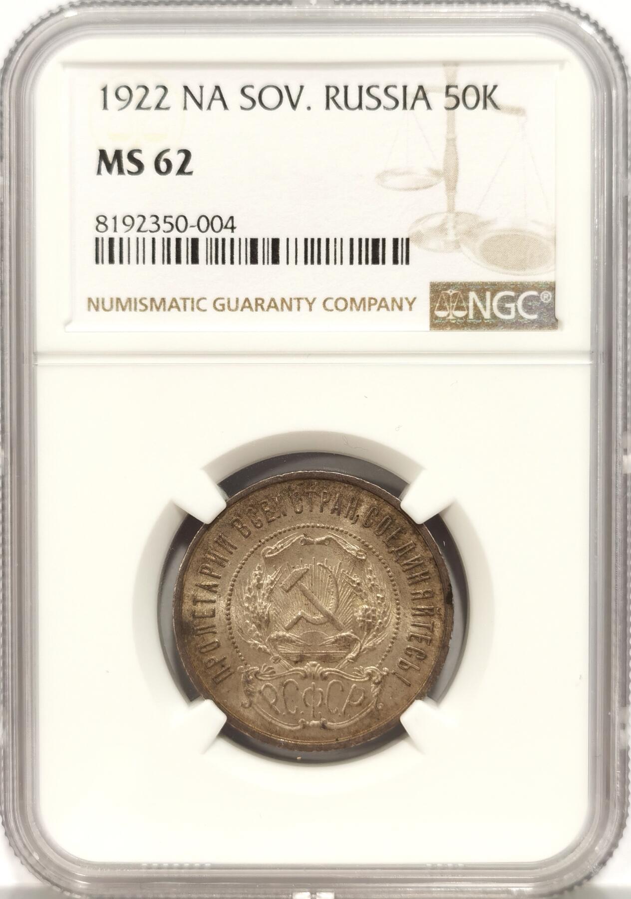 博洋堂世界钱币拍卖第086期（全场包邮） NGC MS62 苏联1922年五星50戈比，原汁原味，火热品种