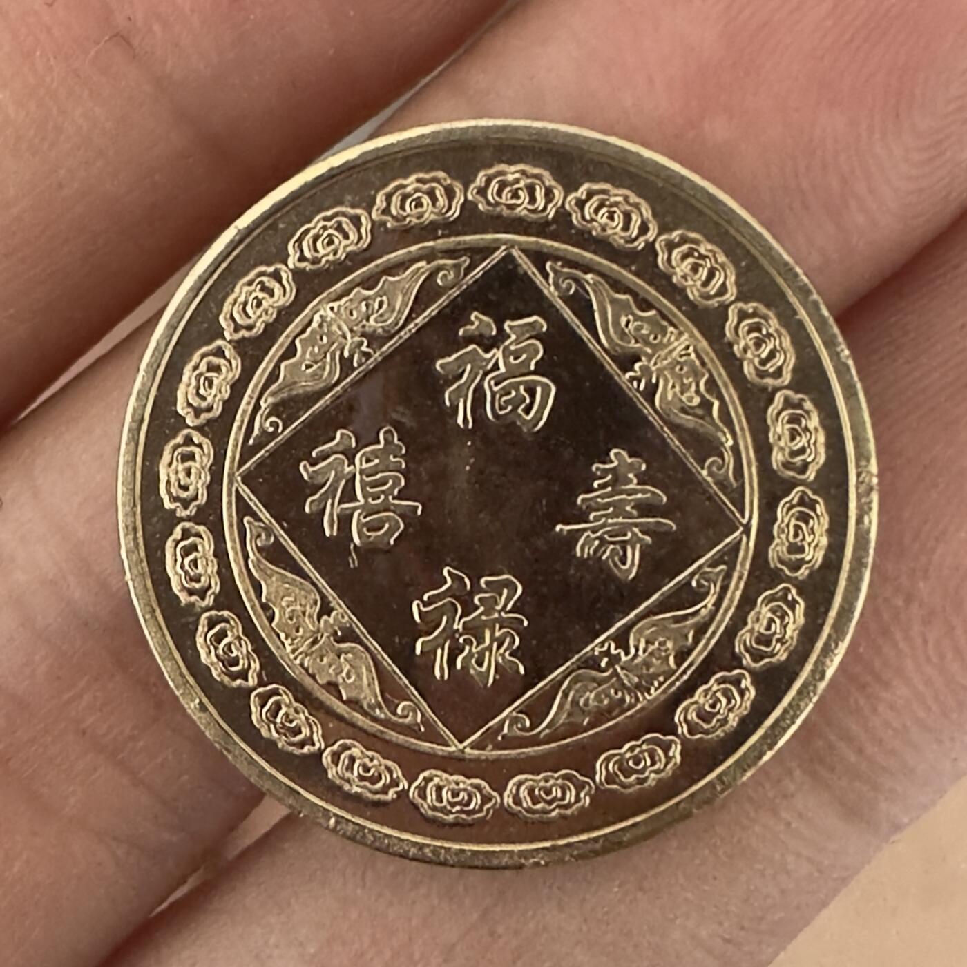 通元堂专场第一期无押金可累计捡漏，全场50包邮，偏远地区除外。 福禄寿喜贺寿百年寿星币