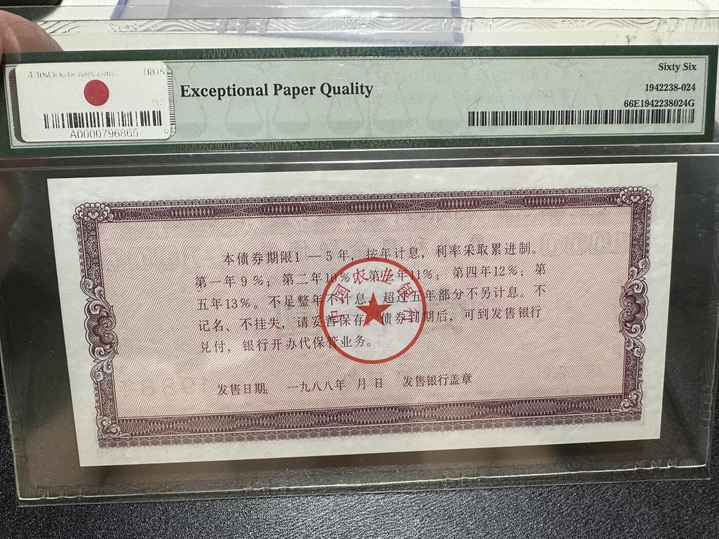 《外钞收藏家》第三百九十七期 1988年中国农业银行累进利息金融债券 PMG66