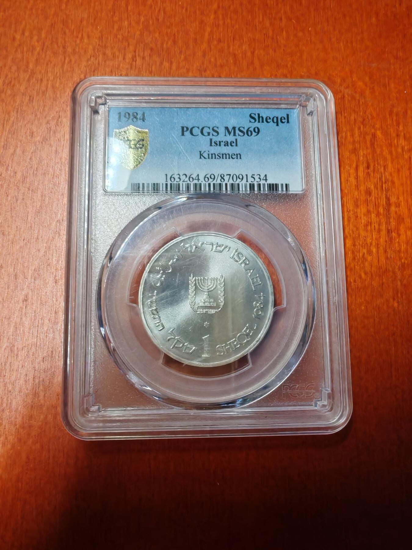 长老汇龙年精选第十五场拍卖 JE5744-1984 以色列家族1谢克尔银币，PCGS MS69，唯二冠军