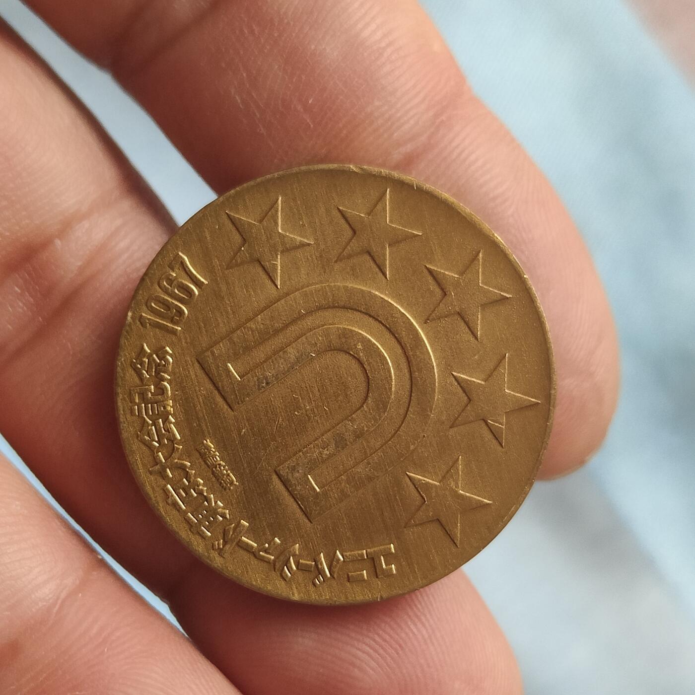 英雄古币捡漏专场第一期无押金可累计捡漏，全场50包邮，偏远地区除外。 日本纪念币