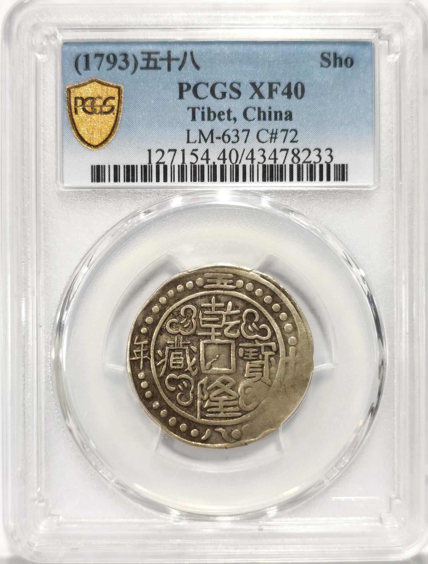 博洋堂世界钱币拍卖第086期（全场包邮） PCGS XF40 中国西藏1793乾隆五十八年宝藏壹钱银币