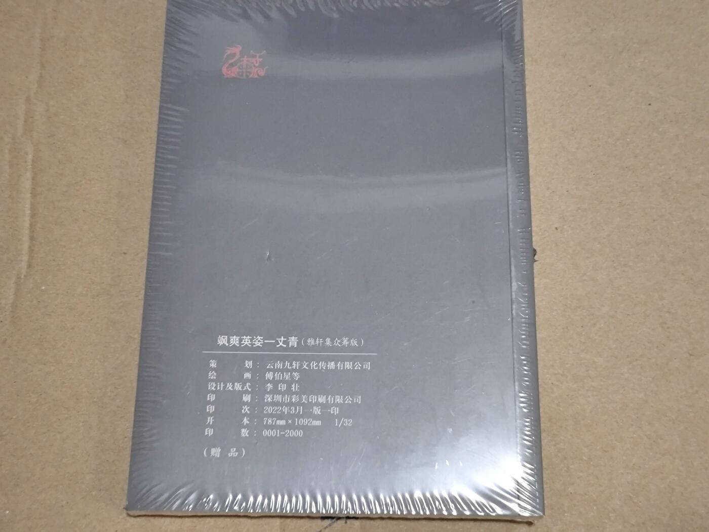 小马闹天宫 捡漏拍卖第二期（小王子x黑马专场）  【九轩-扈三娘】小册子 全新未拆 非卡牌 九轩周边文创