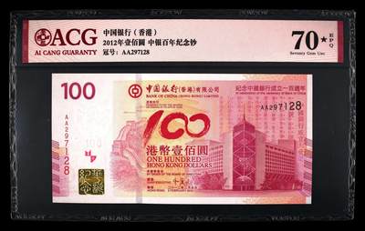 蝶之物语  港澳钞、纪念钞专场 - 【AA297128】香港老中银  ACG 70E  冠军分  无4