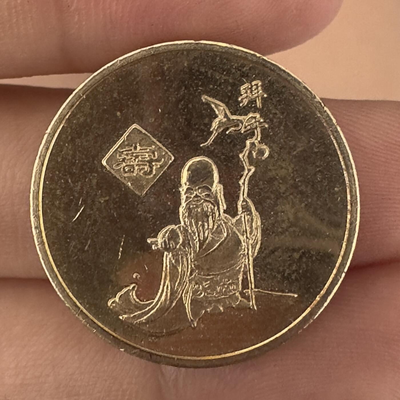 通元堂专场第一期无押金可累计捡漏，全场50包邮，偏远地区除外。 福禄寿喜贺寿百年寿星币