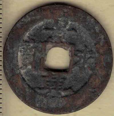 景兴永宝 安南(今越南)后黎显宗景兴年间(1740~1777年)铸 实物图 - 景兴永宝 安南(今越南)后黎显宗景兴年间(1740~1777年)铸 实物图