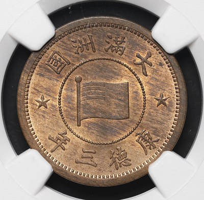 修遠堂世界钱币第三十五期 全场包邮 - NGC MS64RB 康德三年壹分