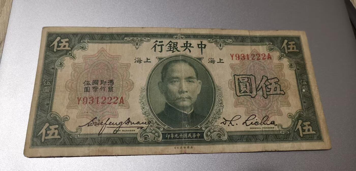 超越收藏第七期（民国币捡漏场） 1930年中央银行5元豹子2流通品（看清品相再拍）