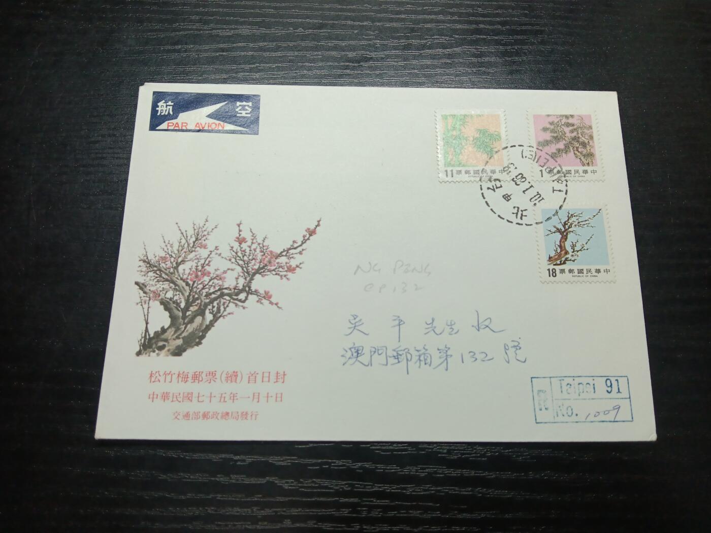 博彦收藏8月6日邮票专场 台湾寄日本首日封