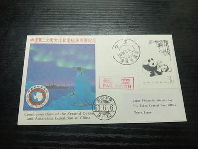 博彦收藏8月6日邮票专场 - 第二次南极考察纪念封