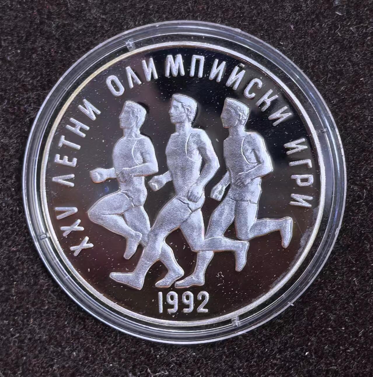 北京马甸外国币专卖微拍第124期，外国金银币专场，陆续上新，欢迎关注 38.6mm 巴塞罗那奥运会 保加利亚1989年 25列弗 纪念银币 23.3g 