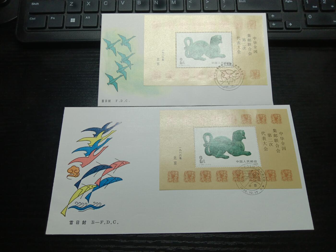 博彦收藏8月6日邮票专场 J135首日封一组
