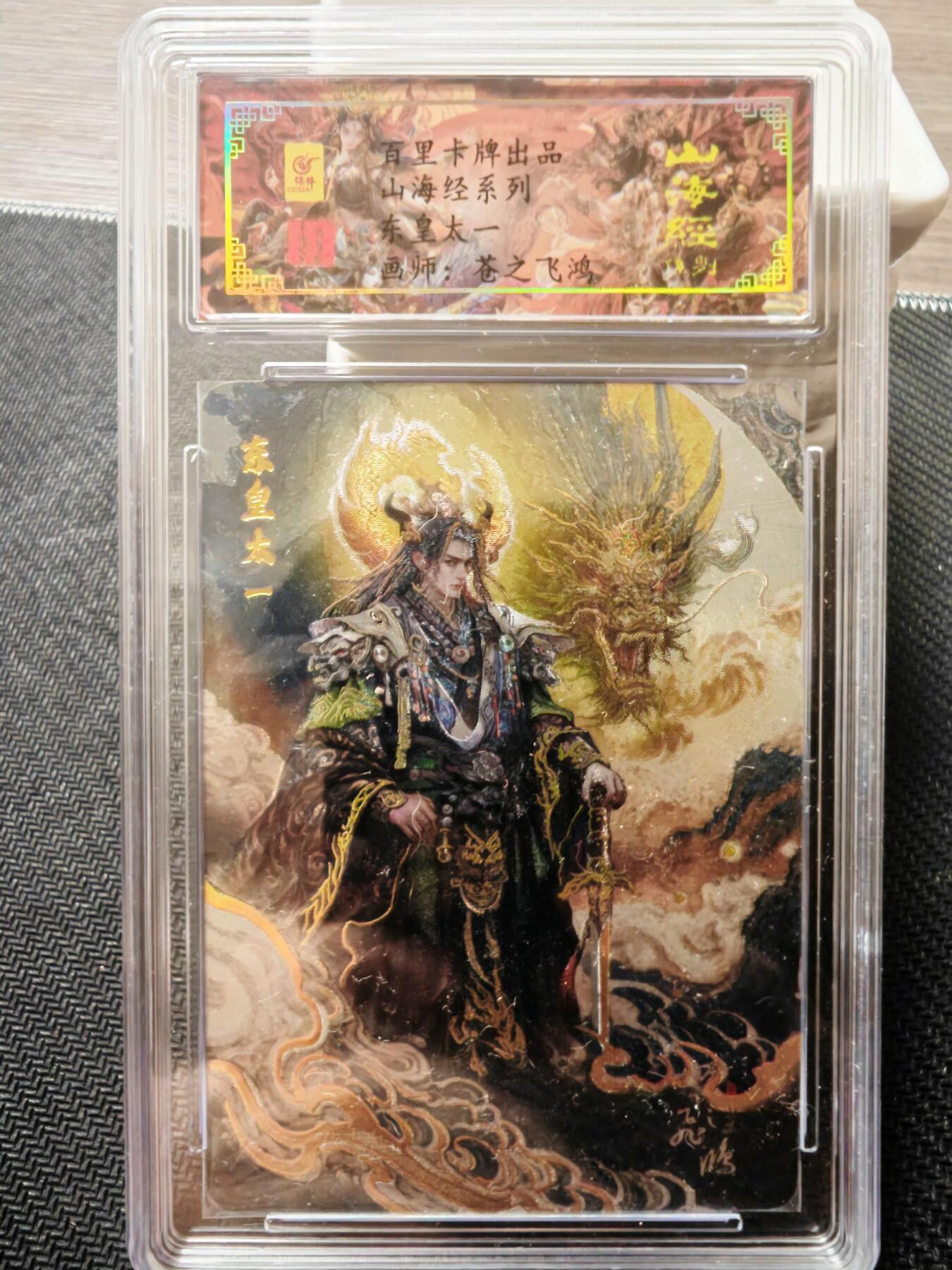 阳大大卡牌—喜上眉梢代拍第9期（进群福利早知道） 飞鸿 山海经 东皇太一 编号166 亲签卡