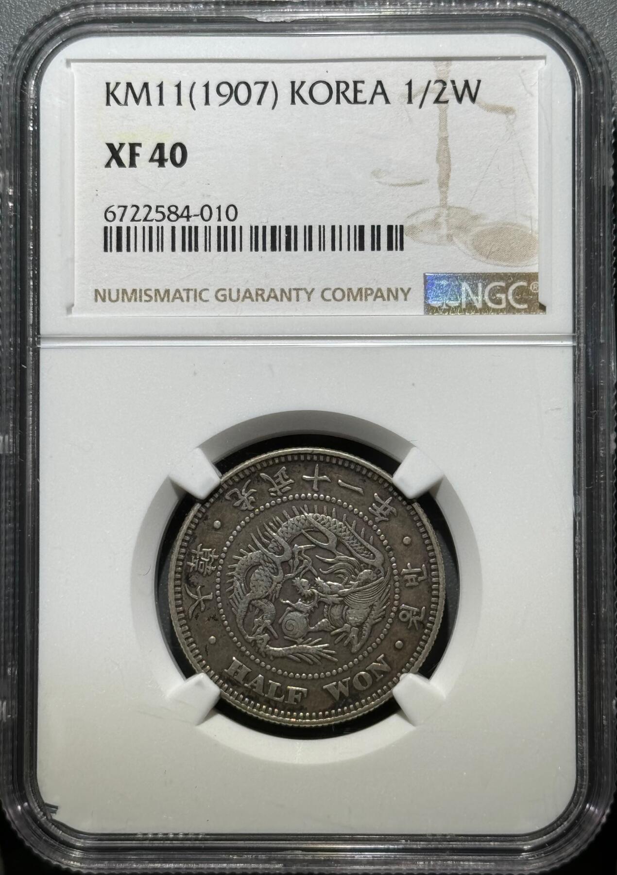 朝鲜1907光武十一年半圆银币 NGC-Xf40  