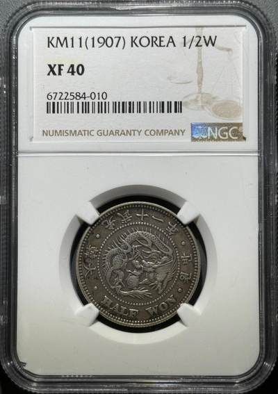 朝鲜1907光武十一年半圆银币 NGC-Xf40   - 朝鲜1907光武十一年半圆银币 NGC-Xf40  