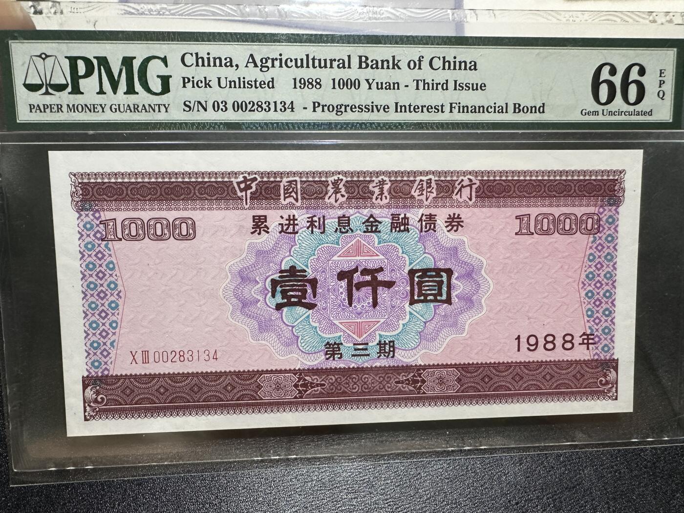 《外钞收藏家》第三百九十七期 1988年中国农业银行累进利息金融债券 PMG66