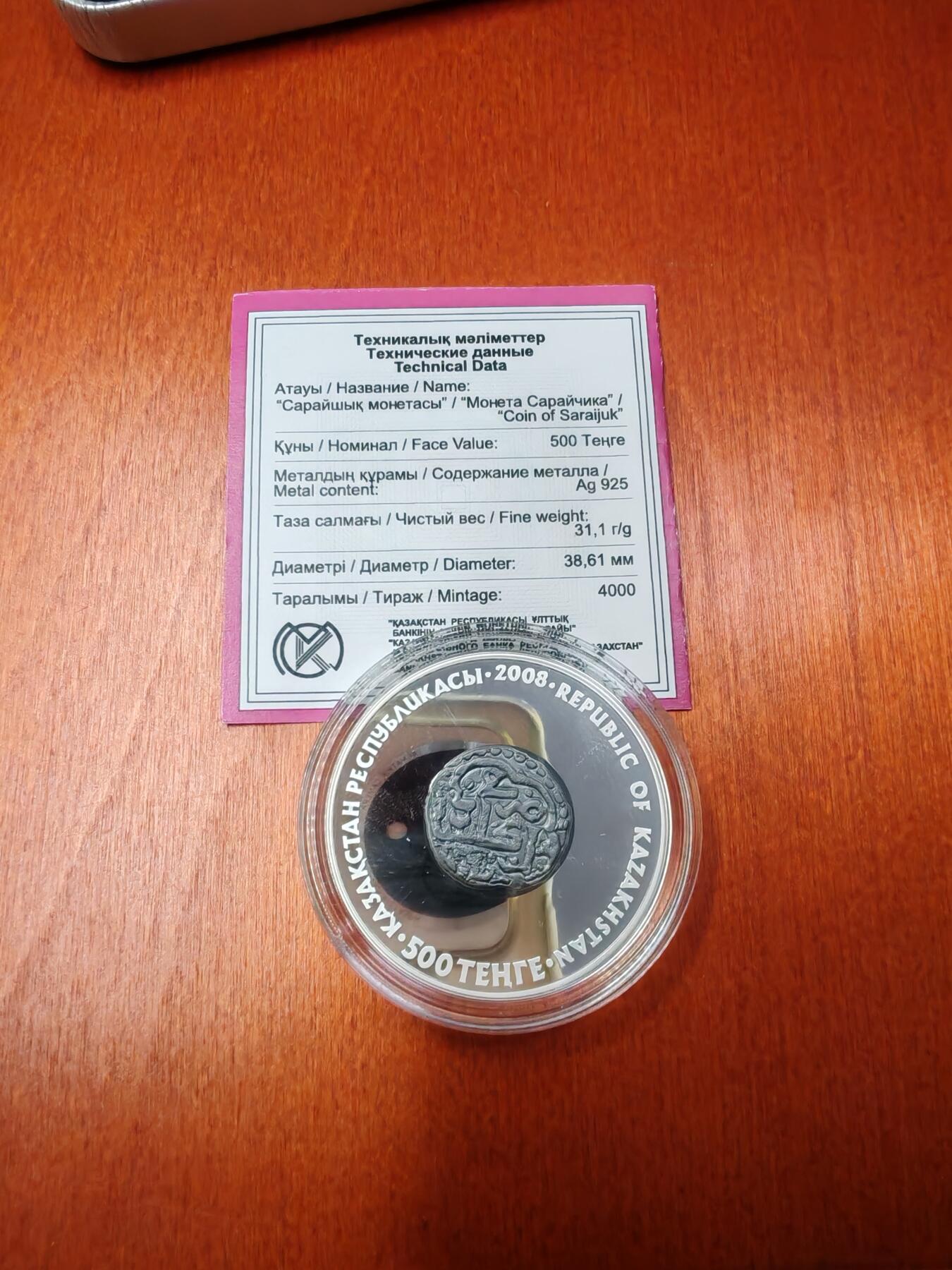 长老汇龙年精选第十五场拍卖 2008哈萨克斯坦萨拉奇克硬币500腾格里精制银币，盒证全，4000枚