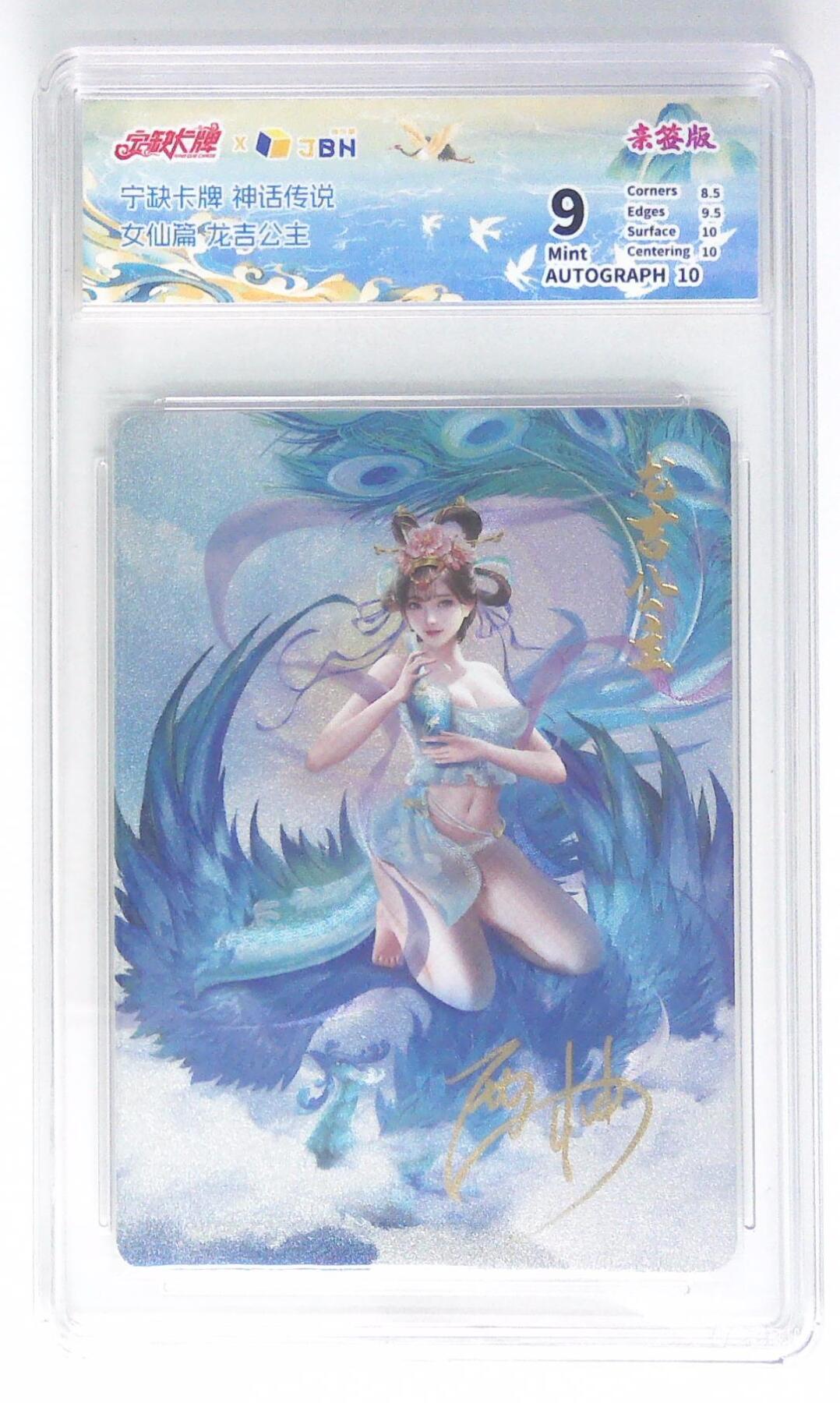 天玑星卡拍第四十五期《好多卡》持续收拍中 【亲签卡】宁缺卡牌 神话传说 女仙篇 龙吉公主 画师西柚 粗闪 JBH9 AUTO10 专属标