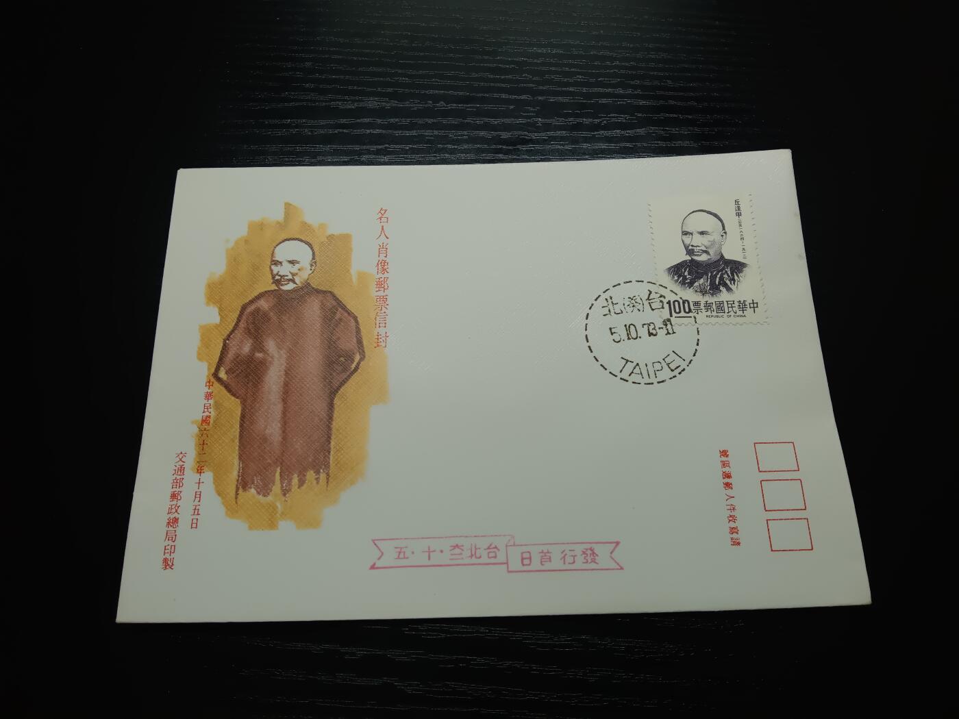 博彦收藏8月6日邮票专场 台湾名人首日封