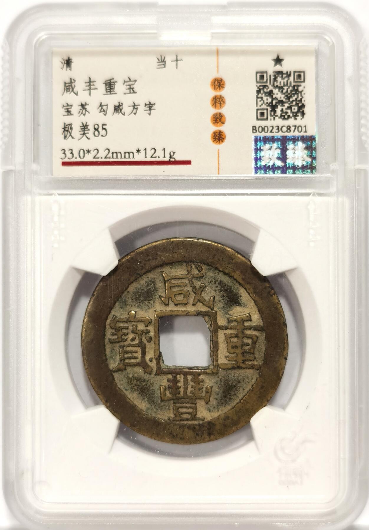 博洋堂世界钱币拍卖第086期（全场包邮） 致臻 极美85 清-咸丰重宝宝苏当十 勾咸方字