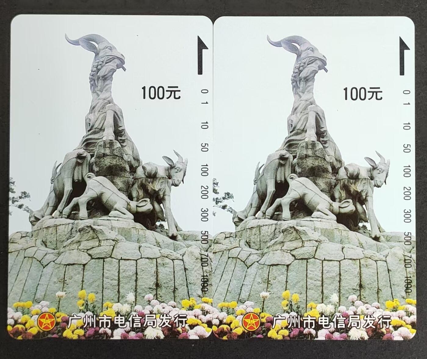 公藏评级第11期裸卡拍卖 广州田村卡（五羊雕塑）100元2枚合拍。（1）钢印码041500159442，品相：中部有极细小划。（2）钢印码041500159424，品相：上边，中部各有几条细划。