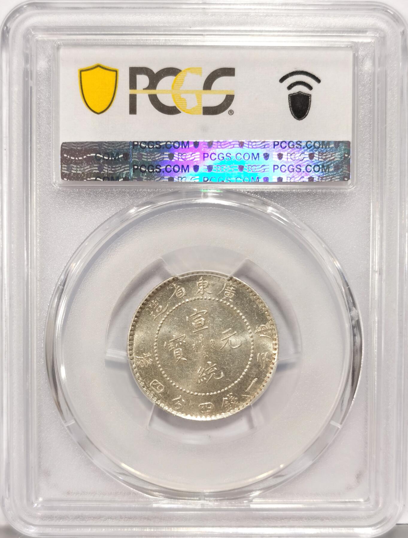 博洋堂世界钱币拍卖第086期（全场包邮） PCGS MS62 广东宣统2角 原光高光 收藏之选
