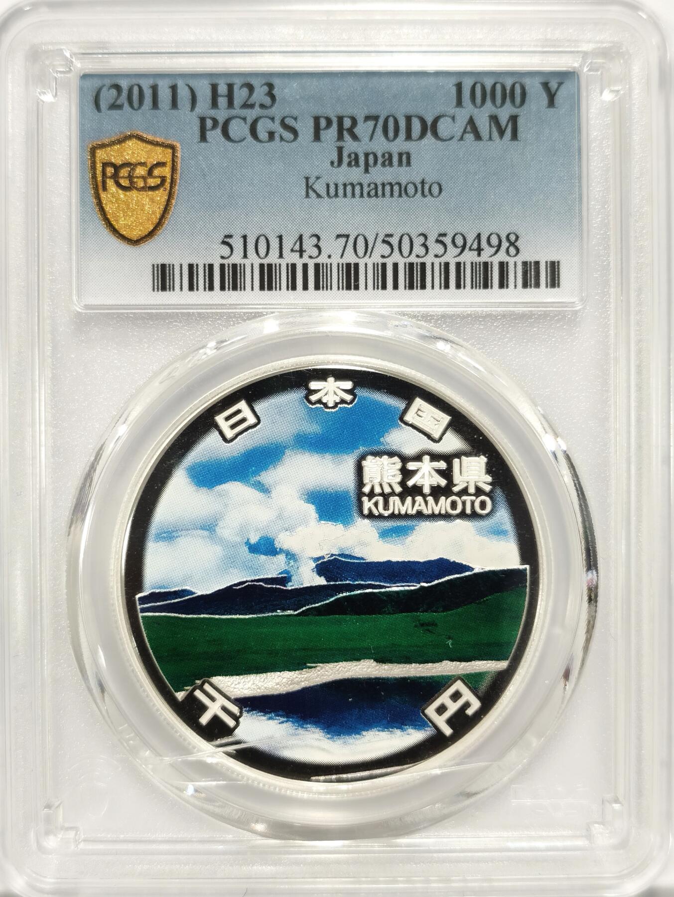 博洋堂世界钱币拍卖第086期（全场包邮） 日本2011年地方自治法施行六十周年纪念熊本县1000日元精制银币PCGS-PR70DCAM，PROOF彩绘精制币，币面清爽干净又漂亮，状态一流，冠军分。备注：盒子正面有小裂纹，背面卡槽有小磕碰，不影响币的密封
