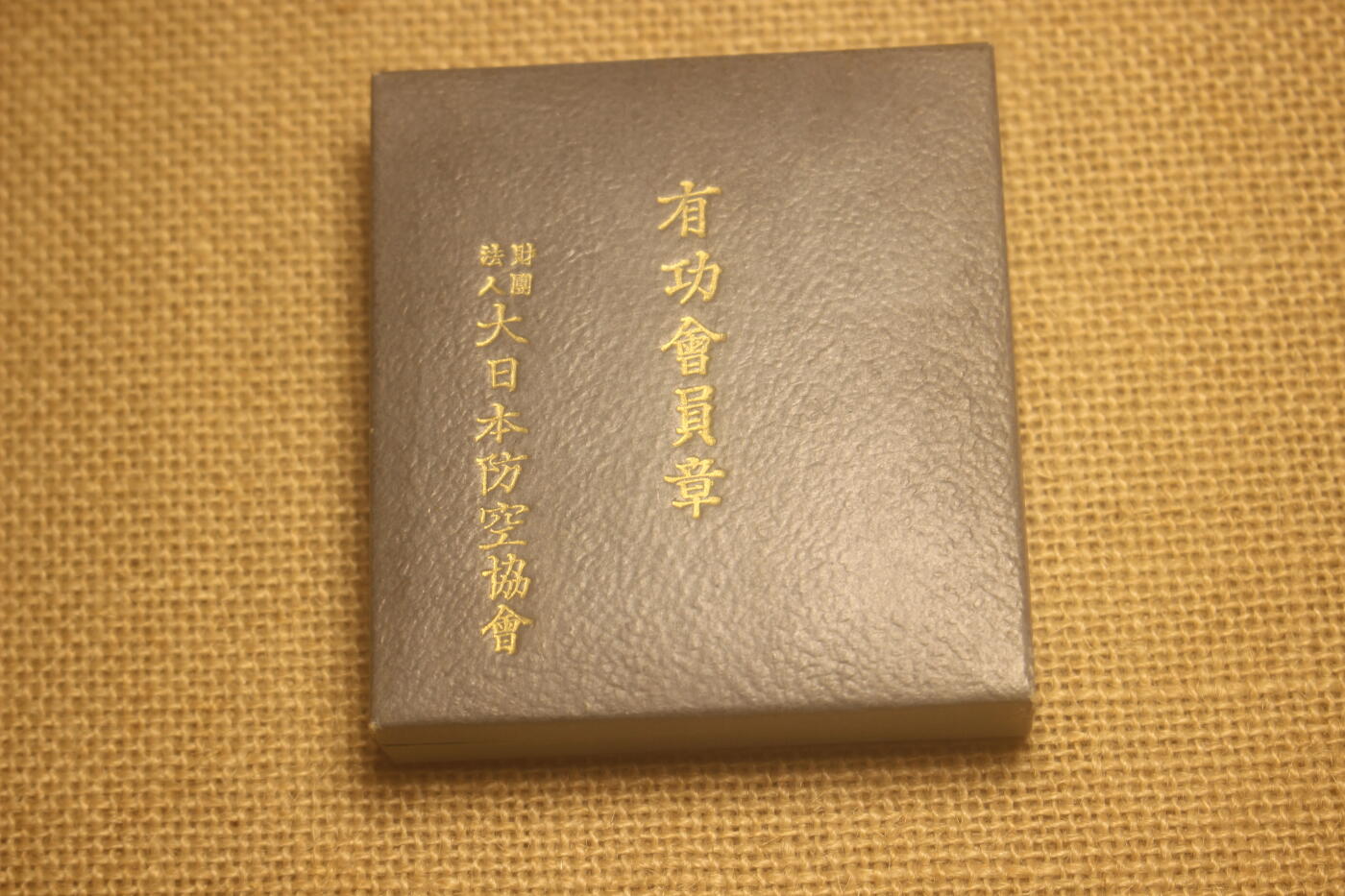 2024.8.3日货拍卖 防空协会有功章 