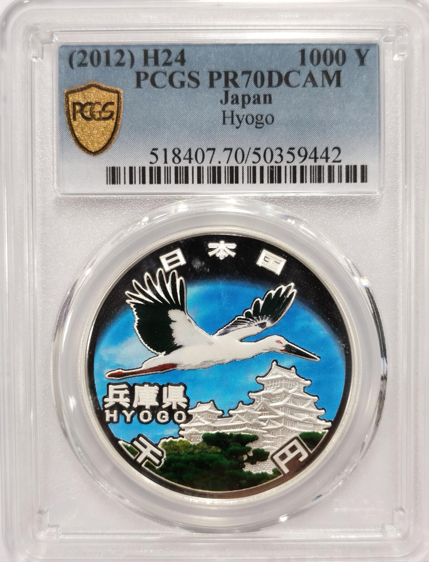 博洋堂世界钱币拍卖第086期（全场包邮） 日本2012年地方自治法施行六十周年纪念兵库县精制银币PCGS-PR70DCAM，PROOF彩绘精制币，币面清爽干净又漂亮，状态一流，冠军分