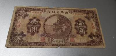 超越收藏第七期（民国币捡漏场） - 1930年山西省银行一元流通品 行情价大约三百元（看清品相再拍）